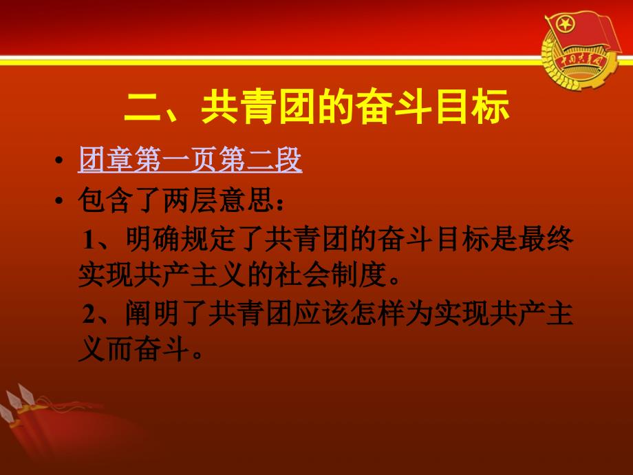 共青团的性质、任务及奋斗目标_第3页