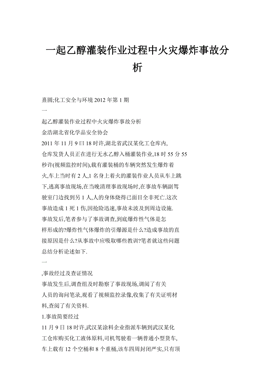一起乙醇灌装作业过程中火灾爆炸事故分析_第1页