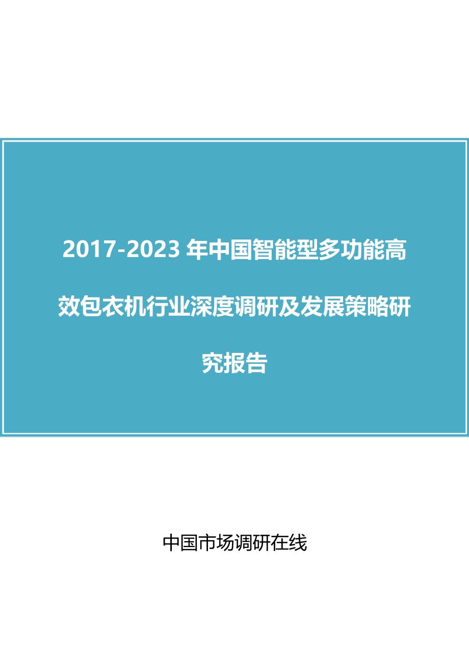 中国智能型多功能高效包衣机行业调研报告目录_第1页