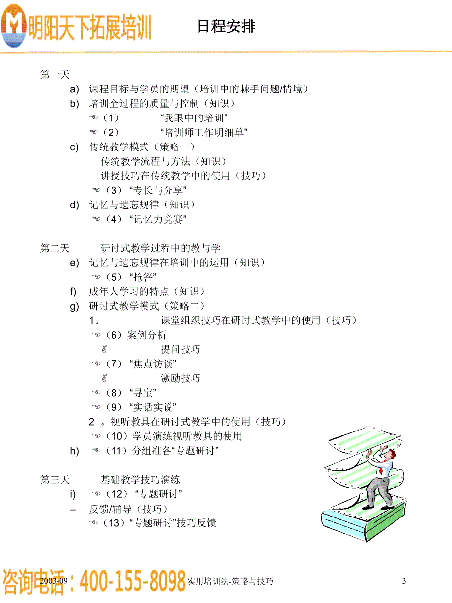 实用培训法策略与技巧(学员用书)明阳天下拓展_第3页