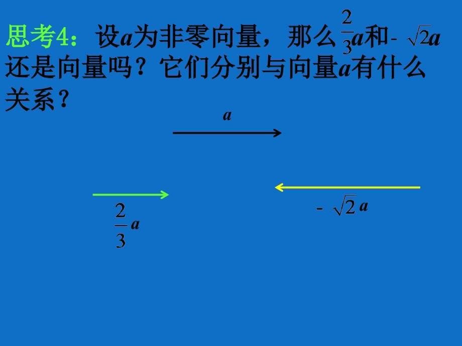 高一数学向量数乘及几何意义_第5页