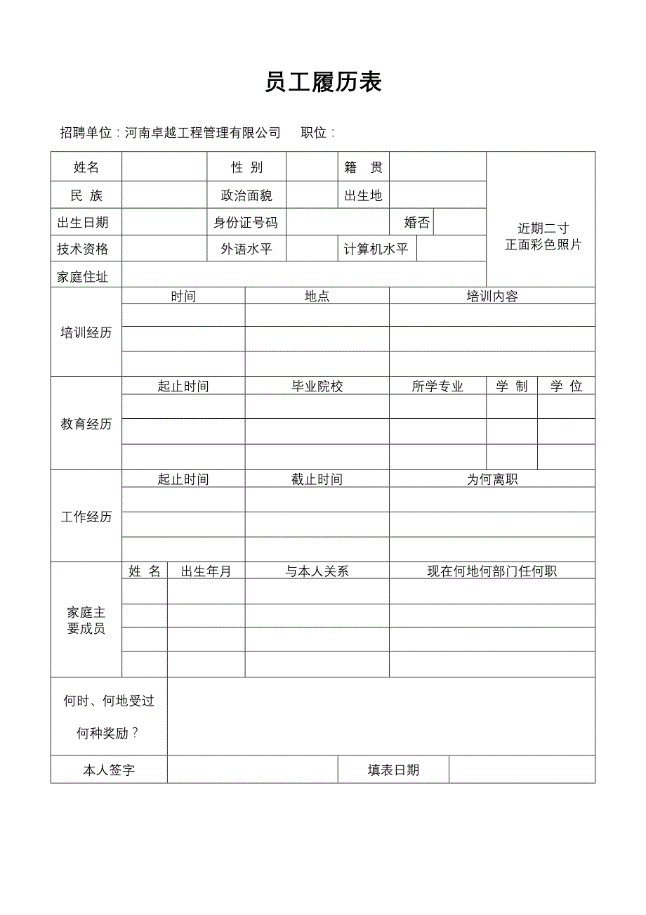 员工履历表最终版的_第1页