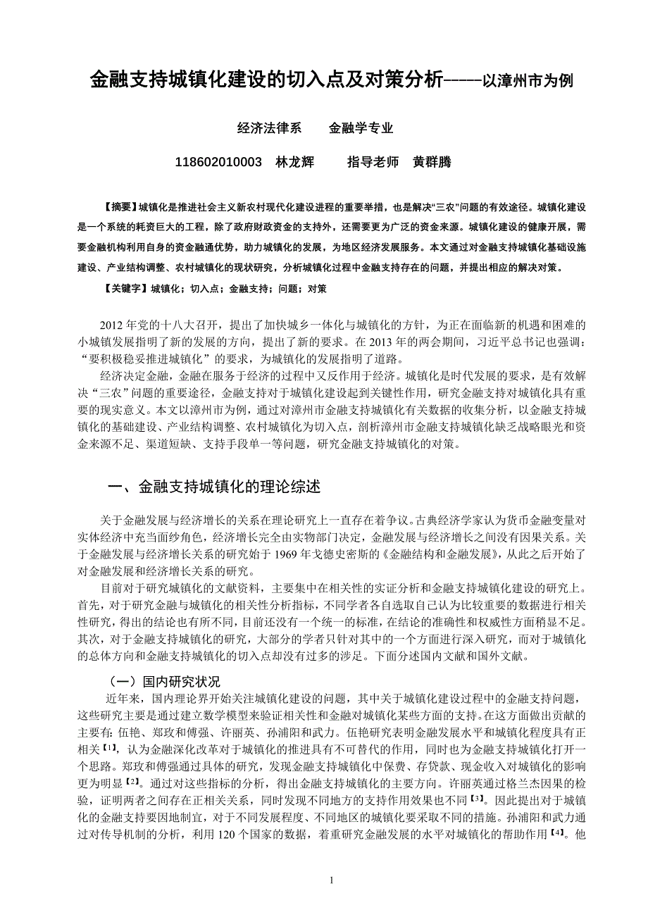 金融支持城镇化建设的切入点及对策分析-----以漳州市为例_第1页