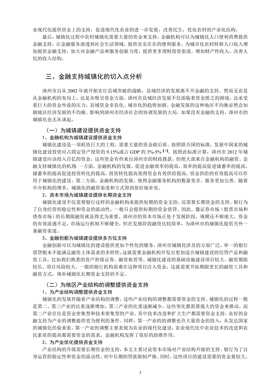 金融支持城镇化建设的切入点及对策分析-----以漳州市为例_第3页