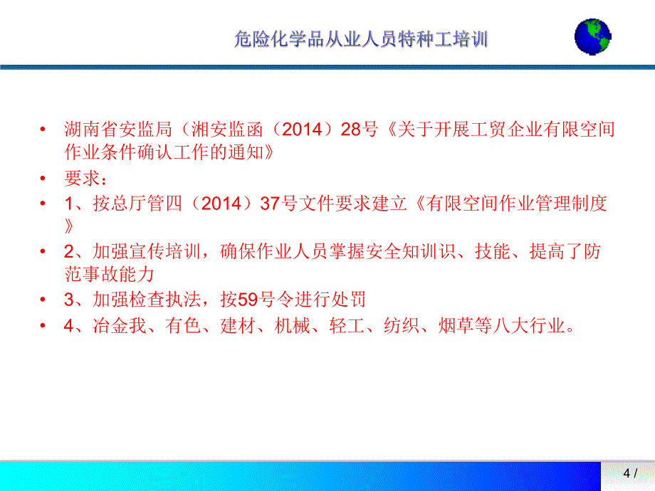 危险化学品特种作业人员培训要求_第4页