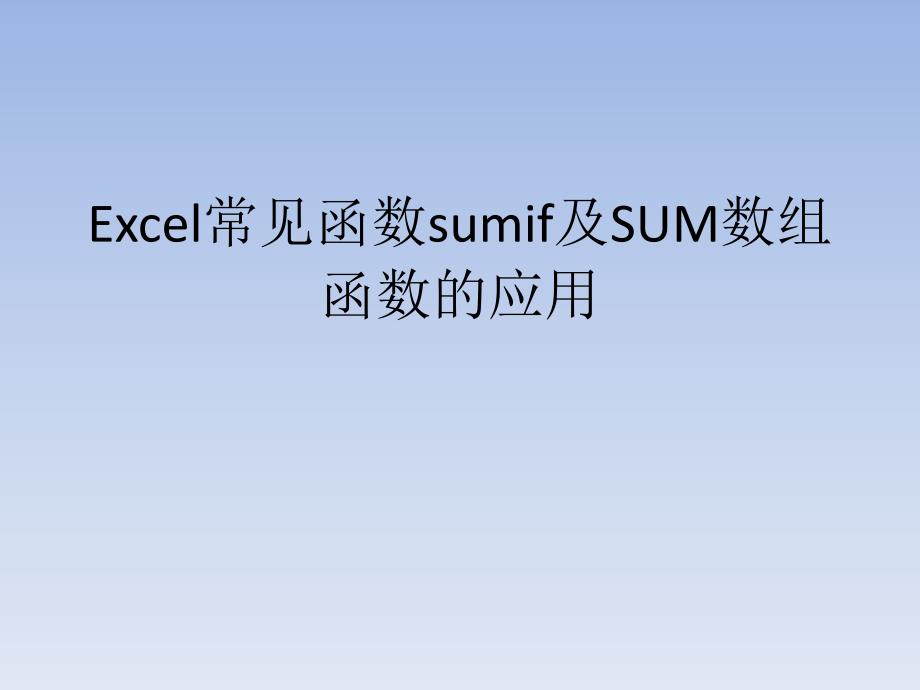 Excel常见函数sumif及SUM数组函数_第1页