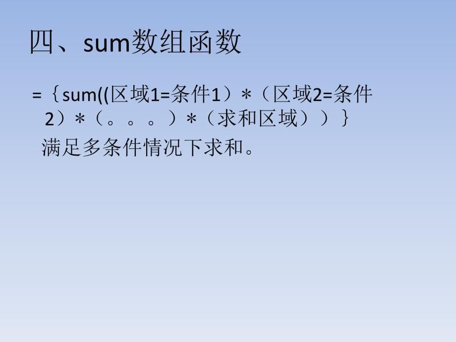 Excel常见函数sumif及SUM数组函数_第5页