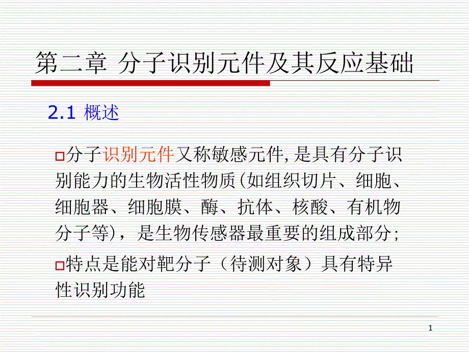 分子识别元件及其反应基础_第1页