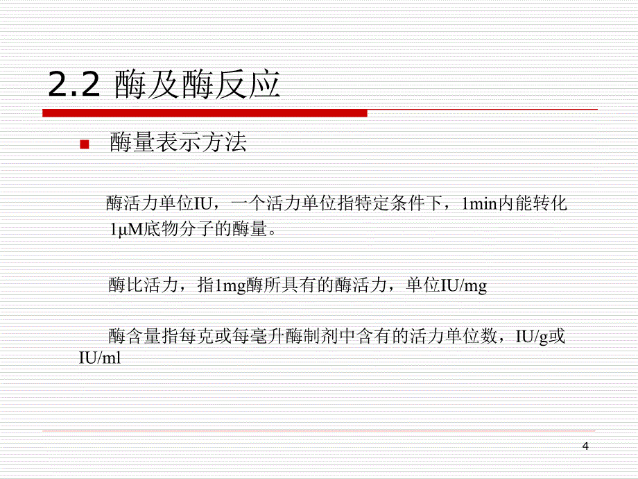 分子识别元件及其反应基础_第4页