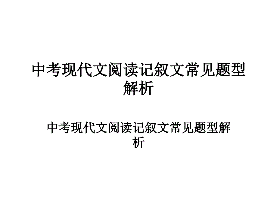 2015年中考语文现代文阅读技巧课件_第1页