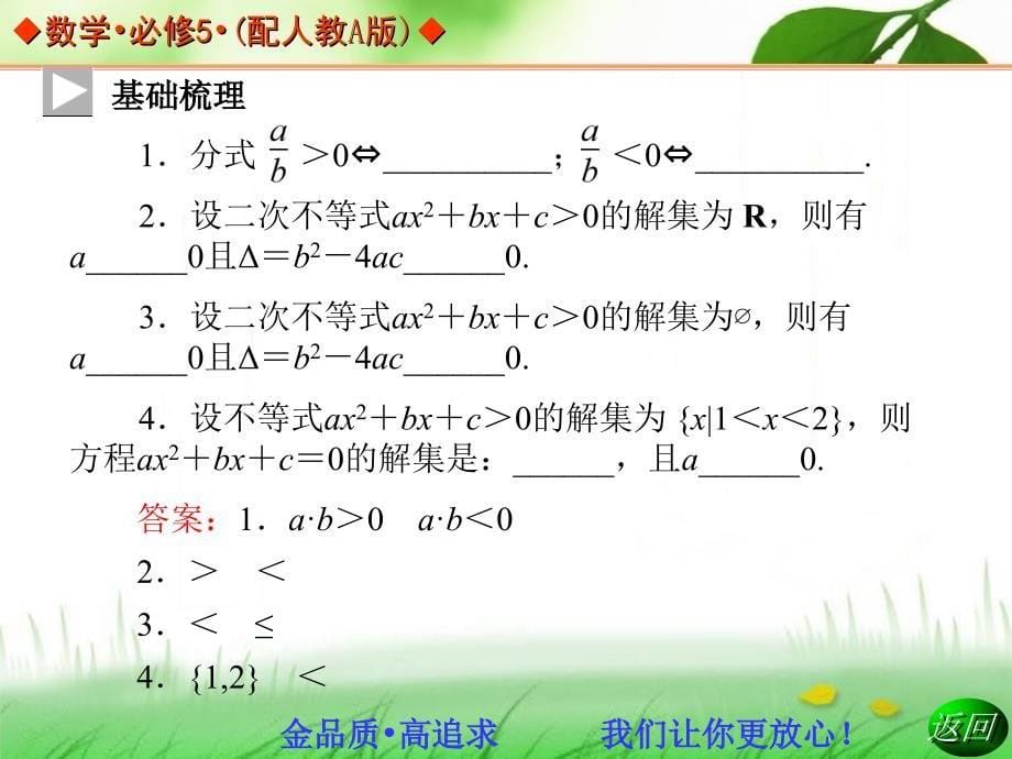 2013-2014学年高中数学人教A版必修五同步辅导与检测3.2.3一元二次不等式的解法(习题课)_第5页