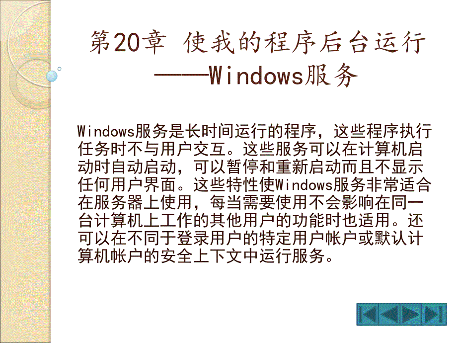 使我的程序后台运行—Windows服务_第1页