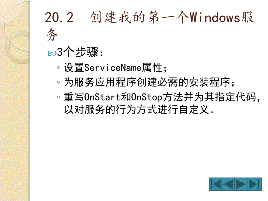 使我的程序后台运行—Windows服务_第4页