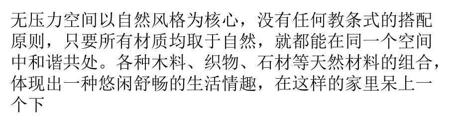 天然材料组合装饰舒畅清新居室_第1页