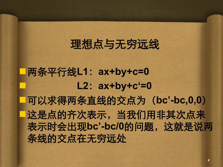 计算机视觉中的多视图几何3D射影几何和变换_第4页