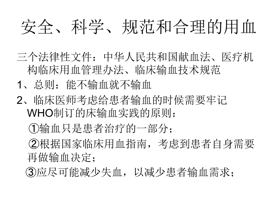 学习如何输血_第3页