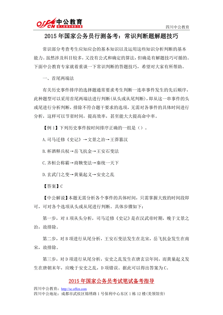 2015年国家公务员行测备考指导常识判断题解题技巧_第1页