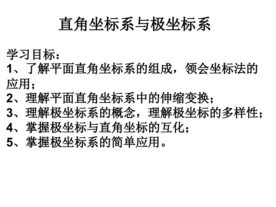 直角坐标系与极坐标系_第1页