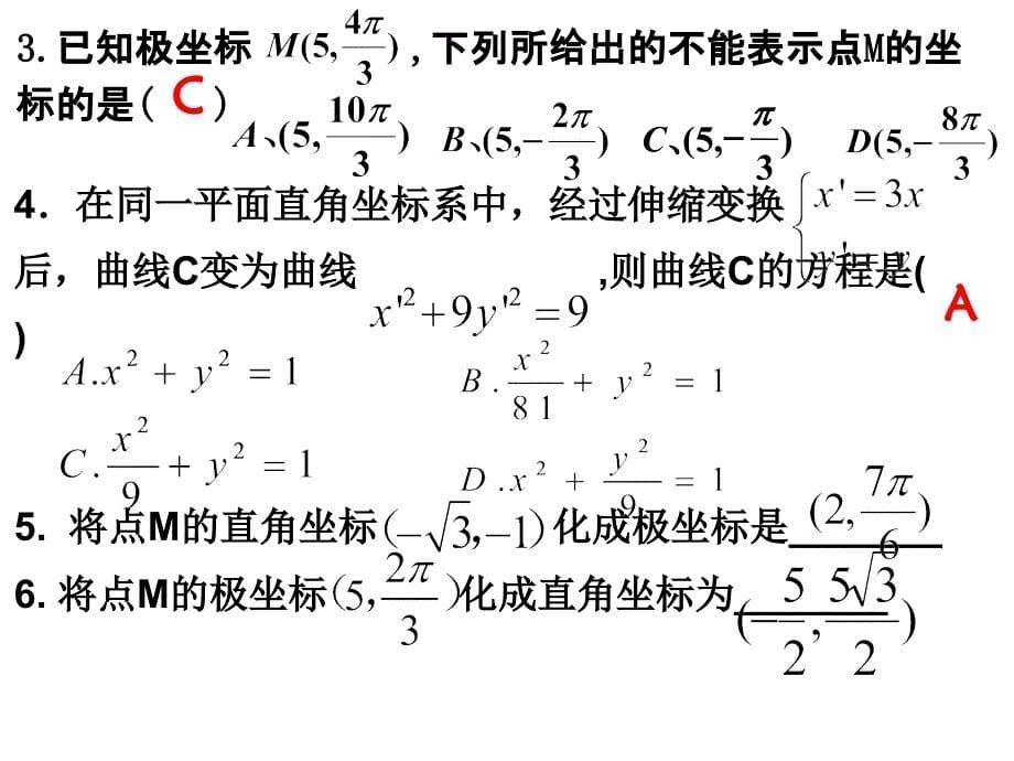 直角坐标系与极坐标系_第5页