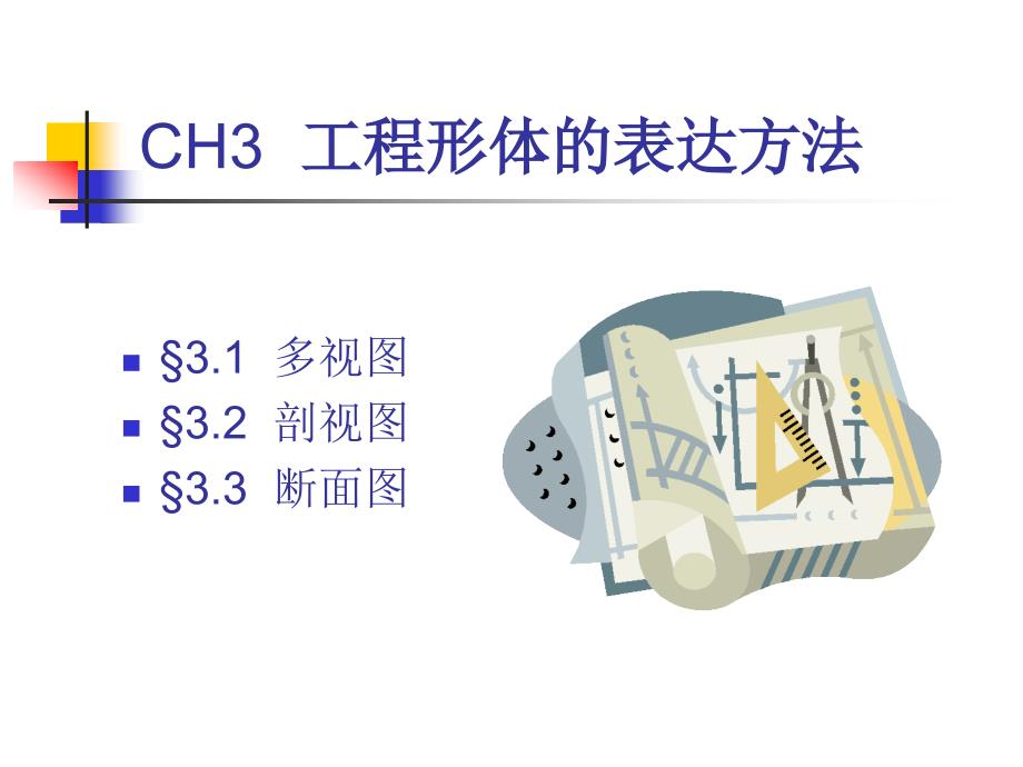 工程形体的表达方法_第1页