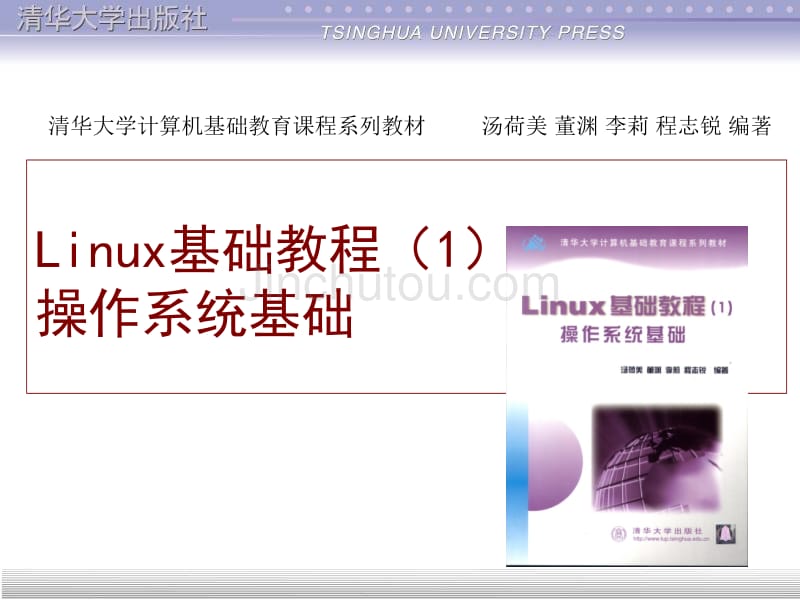 Linux基础教程(清华课件)-使用vi编辑文件_第1页