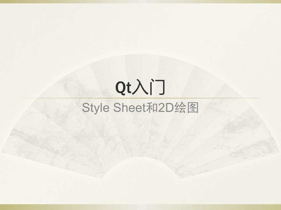 Qt入门-StyleSheet样式表和2D绘图_第1页