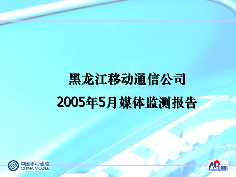 黑龙江移动通信2005年媒体监测报告——孙_第1页