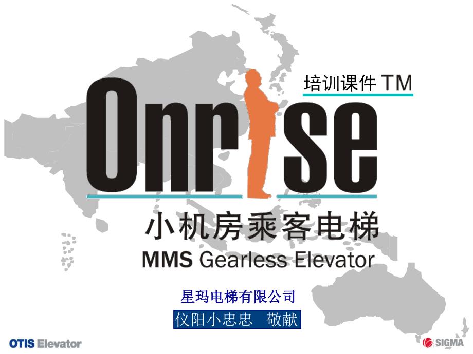 星玛MMS Onrise型小机房Gearless电梯培训课件_第1页
