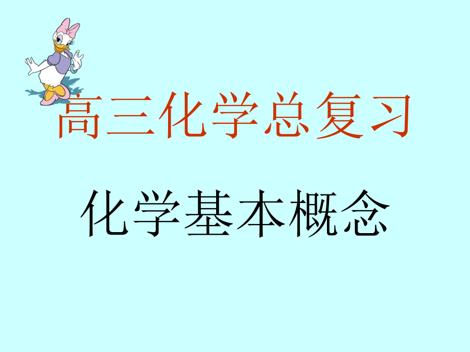 高考复习二轮冲刺化学课件1基本概念1物质的组成和分类_第1页