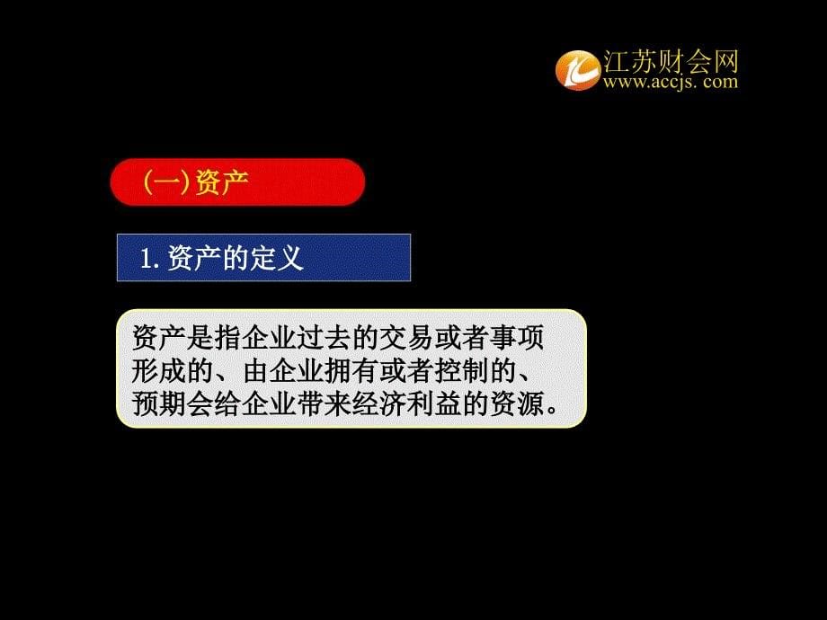 2013年江苏省会计从业资格考试会计基础会计要素江苏财会_第5页