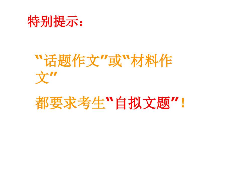 博观约取厚积薄发高考作文拟题策略与技法_第3页