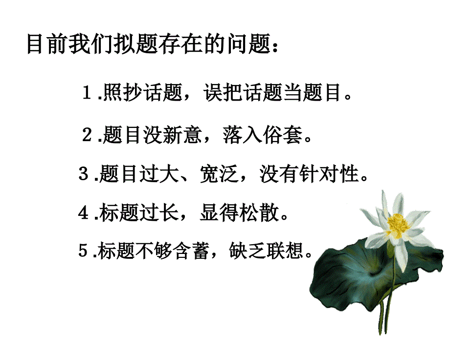 博观约取厚积薄发高考作文拟题策略与技法_第5页