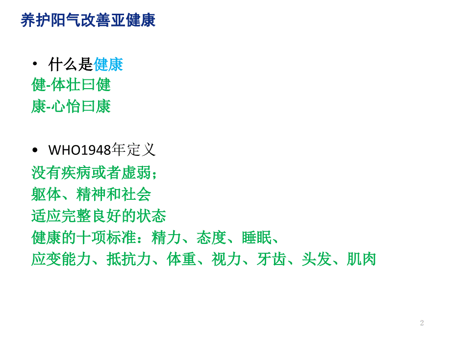 健康讲座养护阳气改善亚健康_第2页