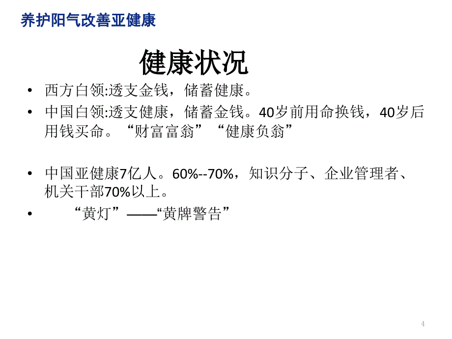 健康讲座养护阳气改善亚健康_第4页