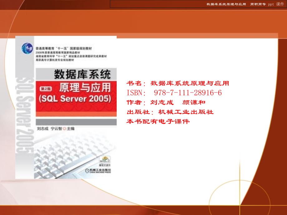 数据库系统原理与应用(SQL Sever2005)_第1页