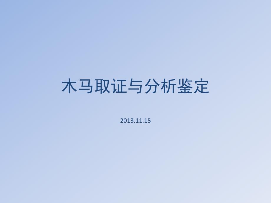 木马取证与分析鉴定_第1页