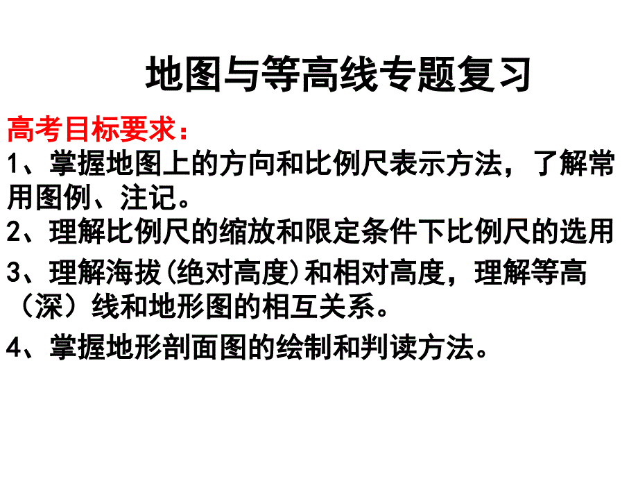 地图与等高线专题复习_第1页