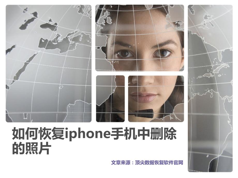 如何恢复iphone手机中删除的照片_第1页