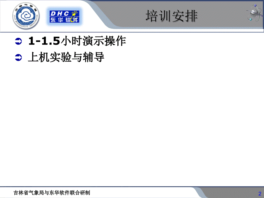 县级气象综合业务平台培训_第2页