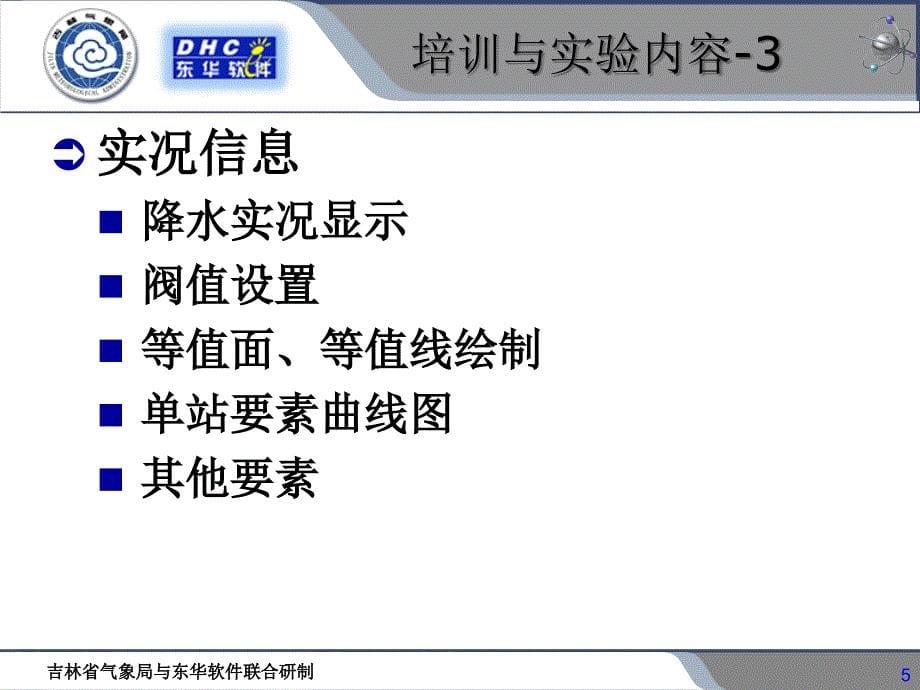 县级气象综合业务平台培训_第5页