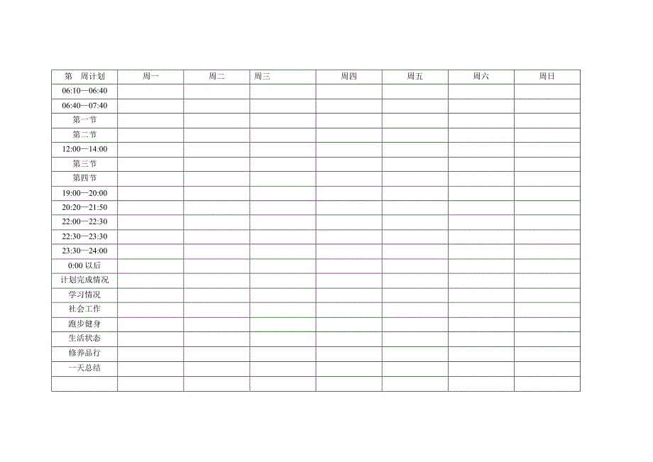 马冬晗学习计划表适用版OL_第1页