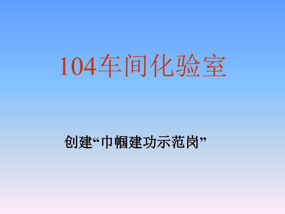 车间化验室创建“巾帼建功示范岗”_第1页