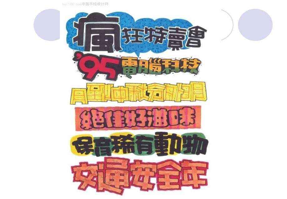 最全的POP广告手写字体学习_第5页