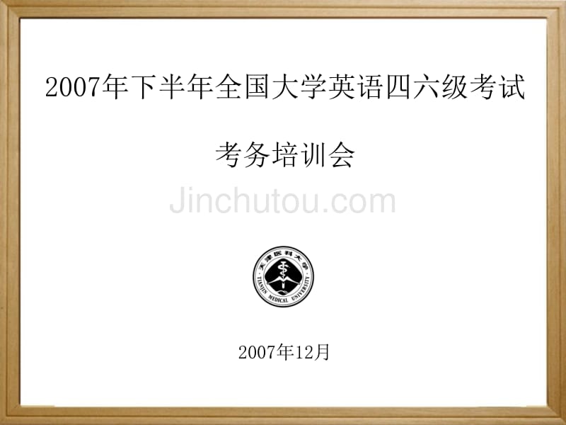 2007年下半年全国大学英语四六级考试_第1页