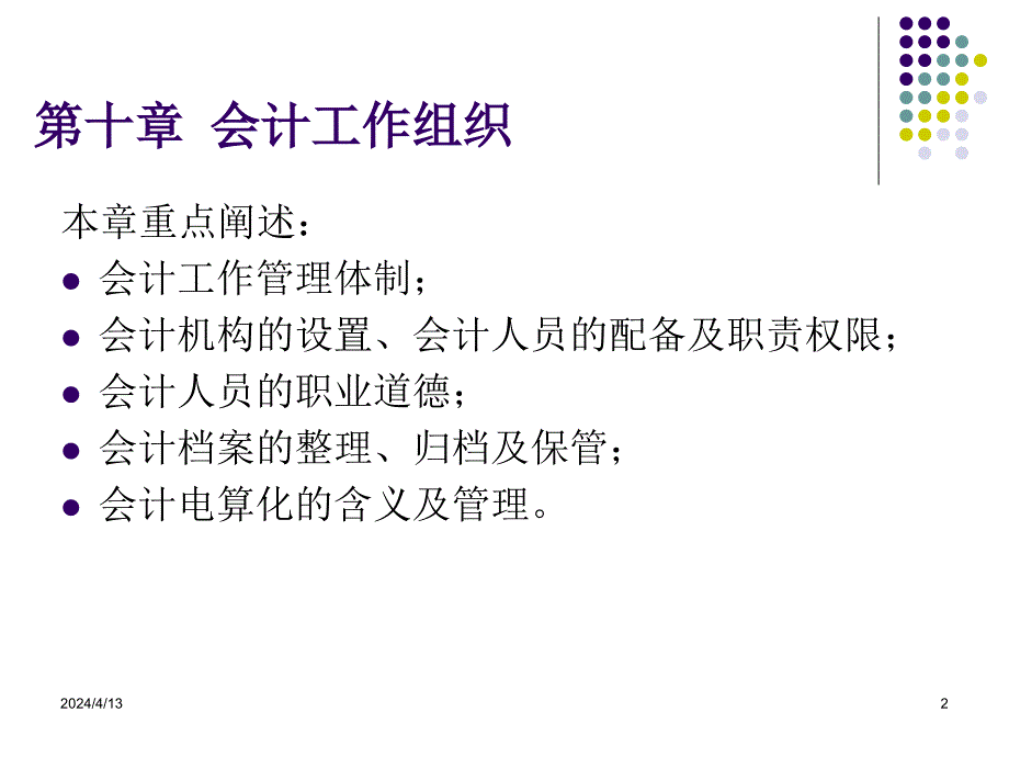 《基础会计》会计工作组织_第2页