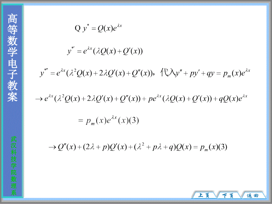 大学高等数学经典课件12-9_第4页