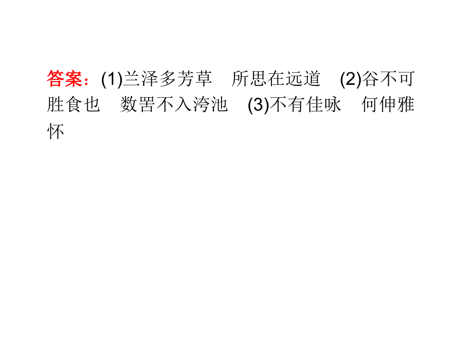 2014高考语文一轮复习课件古诗文默写_第4页