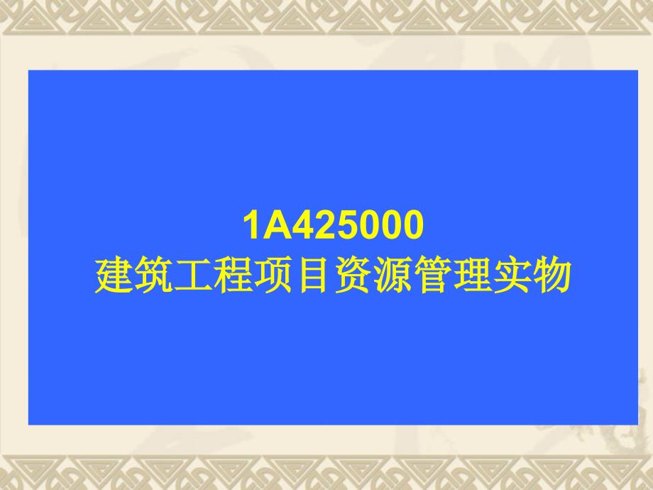 一级建造师管理与实务课件--资源管理_第1页