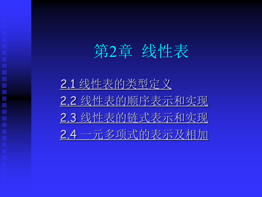 数据结构-2-线性表_第1页