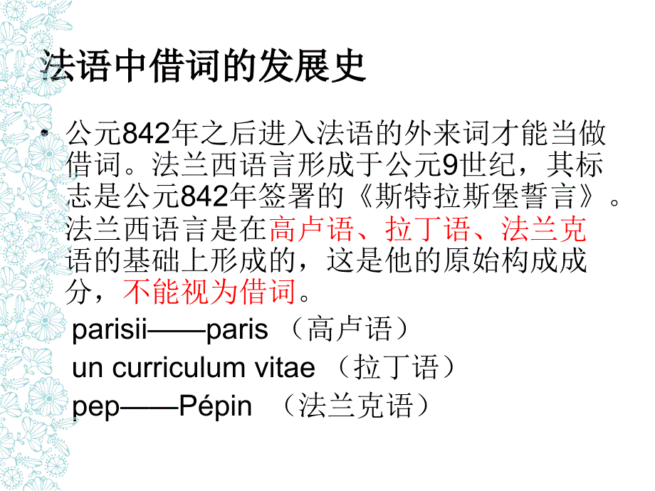 法语中借词的大概情况(中法对译)_第3页